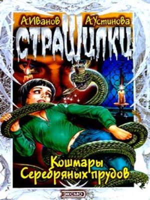 cover image of Кошмары Серебряных прудов